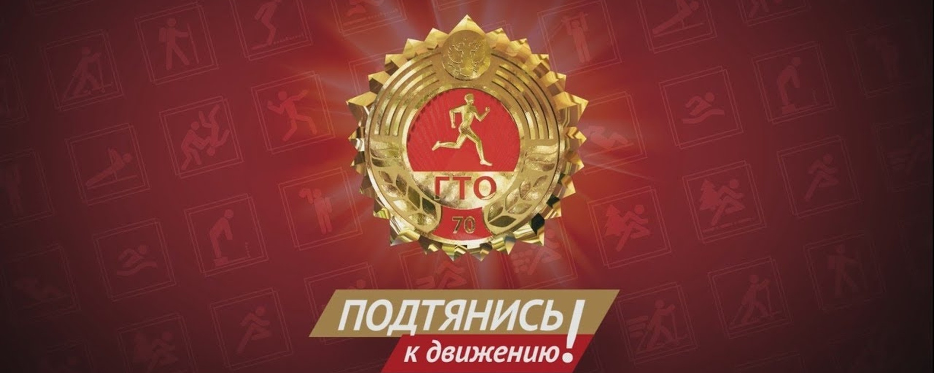ГТО — подтянись к движению!.