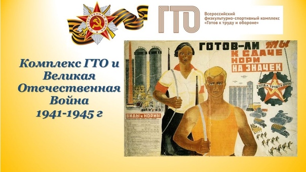 ГТО и ВОВ.