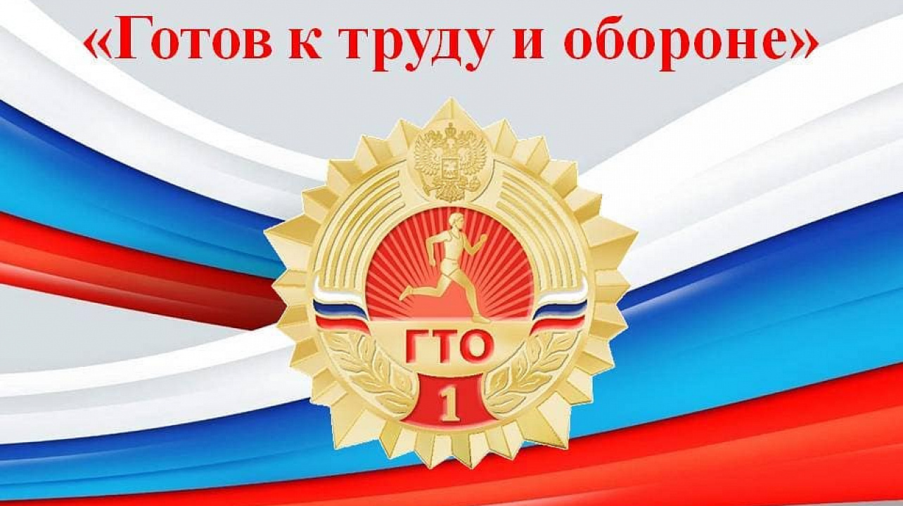 Готов к труду и обороне.