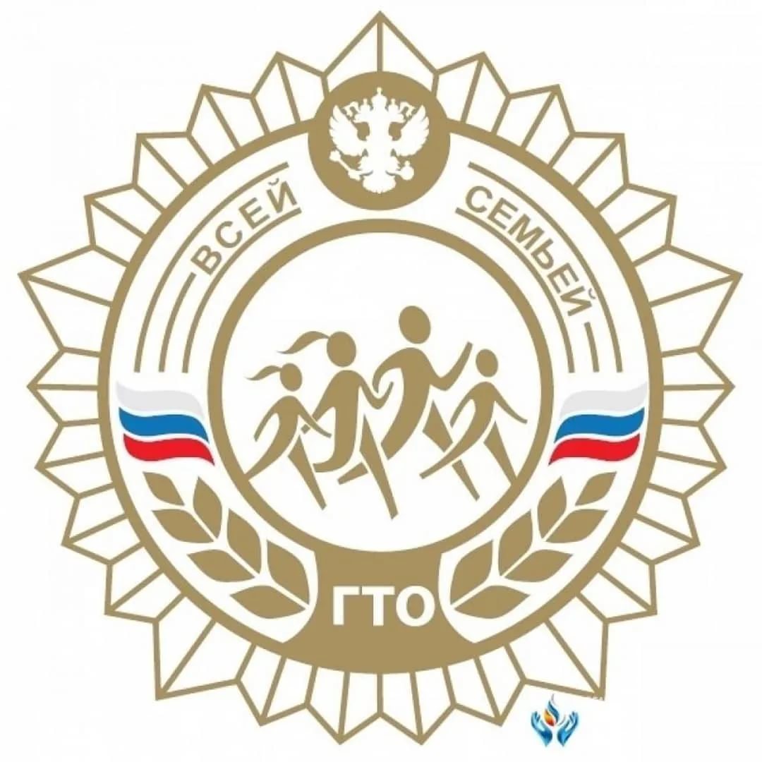 Готов к труду и обороне.