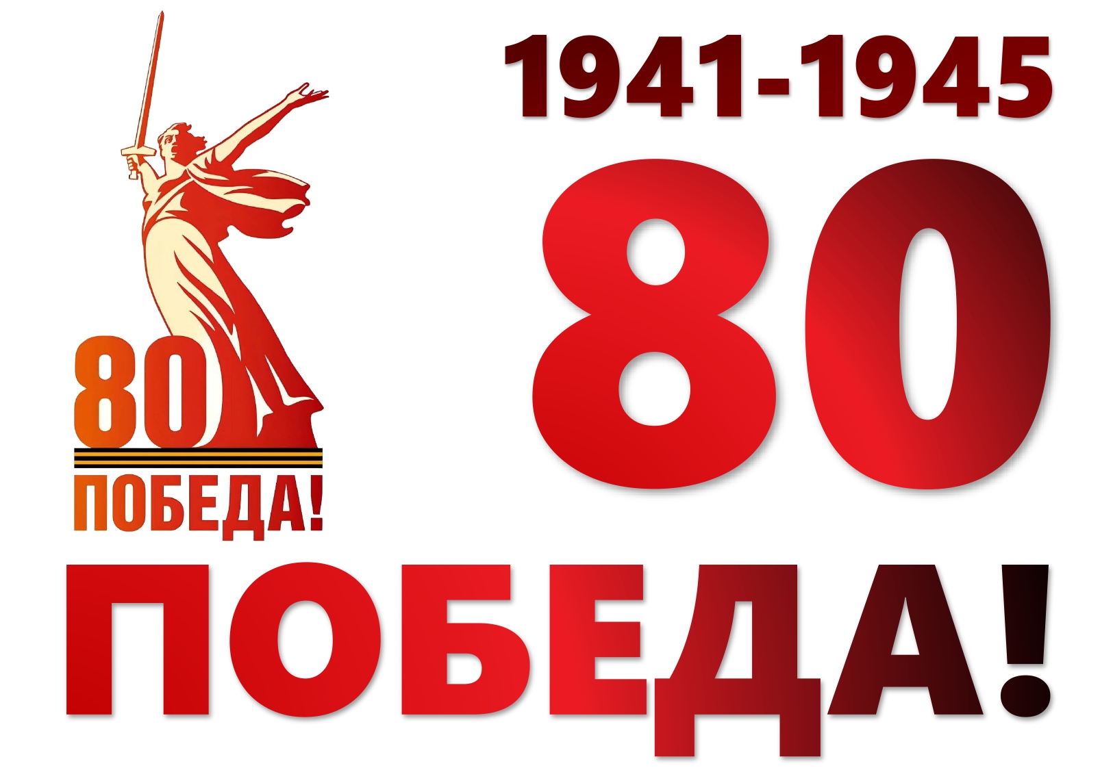 80 лет Победы.