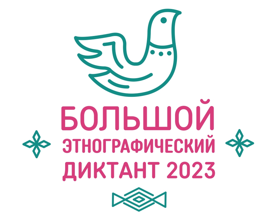 Акция «Большой этнографический диктант-2023».